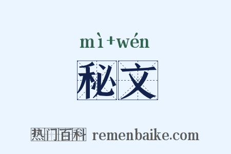 秘文是什么意思的图片